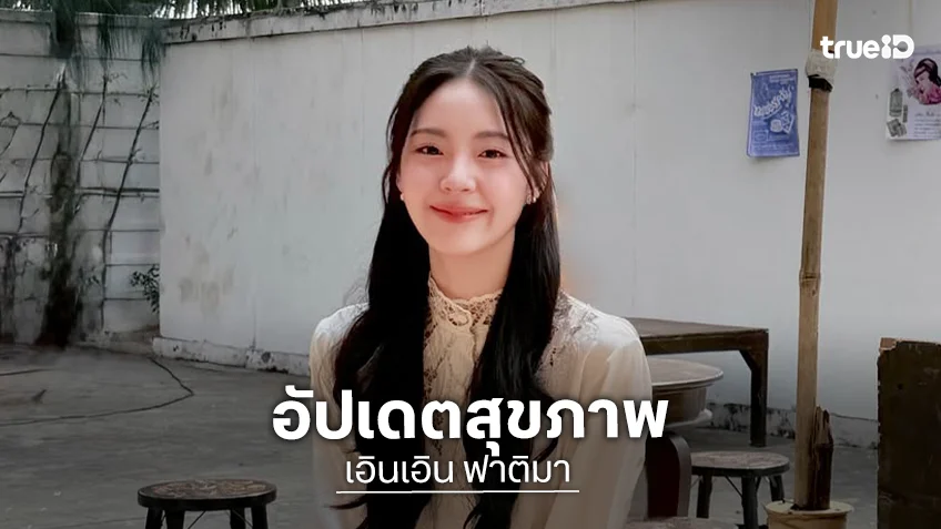 “เอินเอิน” อัพเดตอาการป่วย เหตุพักผ่อนน้อย ติดเชื้อทางลมหายใจ ปลื้มบท “มาลา” ทำคนดูอิน