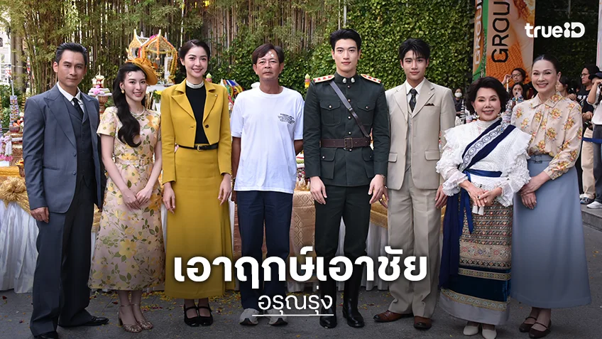 "อิน-องศา" นำทีมบวงสรวงซีรีส์ "อรุณรุ่ง THE EDGE OF HORIZON" เอาฤกษ์เอาชัย