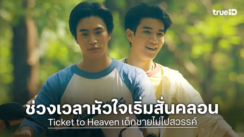 Ticket to Heaven เด็กชายไม่ไปสวรรค์ EP.4 : โฟร์ท-เจมีไนน์ สับสนหนัก หัวใจเริ่มสั่นคลอน!