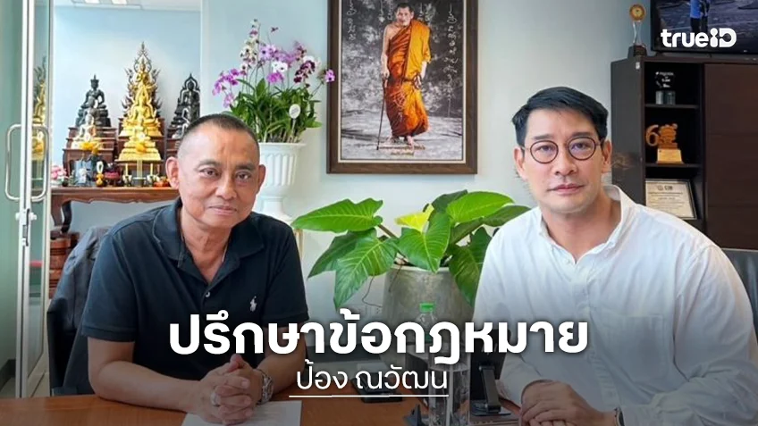 “ป้อง ณวัฒน์” เข้าพบ “รองเต่า” ปรึกษาข้อกฎหมาย ปมดราม่าคอมเมนต์โซเชียลล้ำเส้นเกินขอบเขต