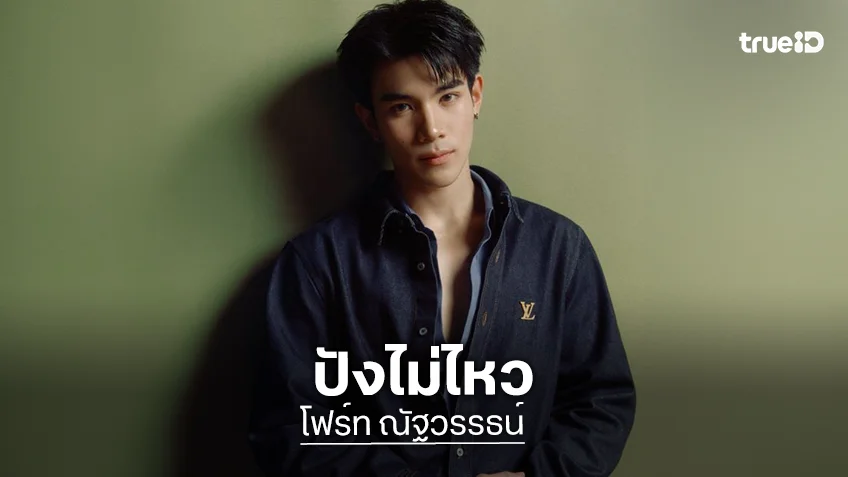 “โฟร์ท ณัฐวรรธน์” ขึ้นแท่น Friend of the House คนล่าสุดของ Louis Vuitton “โฟร์ท ณัฐวรรธน์” ขึ้นแท่น Friend of the House คนล่าสุดของ Louis Vuitton