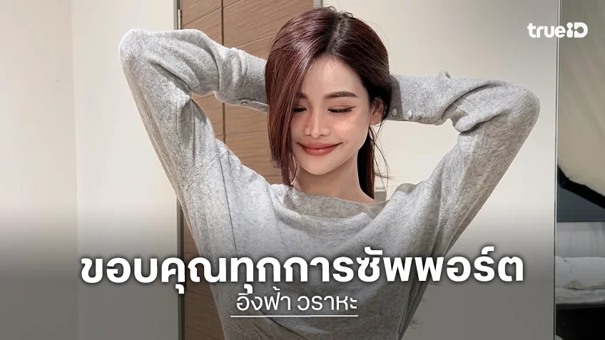 “อิงฟ้า” ขอบคุณทุกการซัพพอร์ต แฟนคลับส่งอาหารแน่นทุกกองถ่าย ซาบซึ้ง “ไม่เคยทำให้ศิลปินคนนี้น้อยหน้าใครเลย”