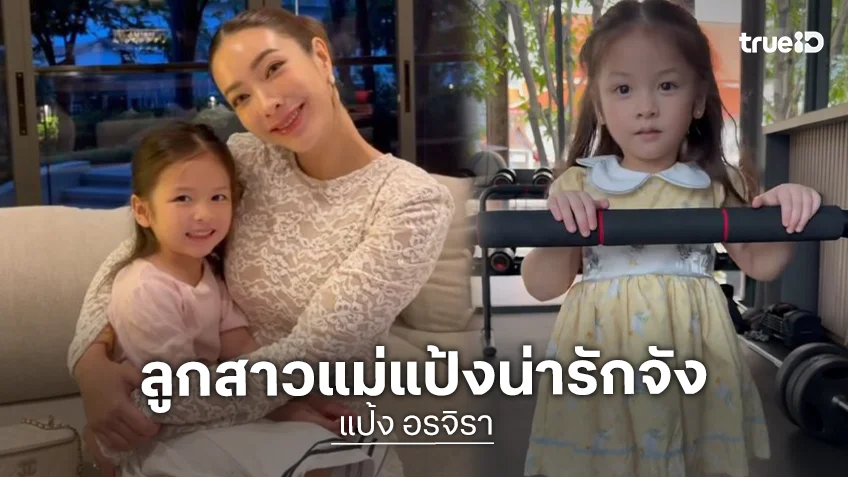 สวยได้แม่! ส่องความน่ารัก “น้องเลอา” ลูกสาว “แป้ง อรจิรา” ยิ้มหวานขาวสวยแต่เด็ก