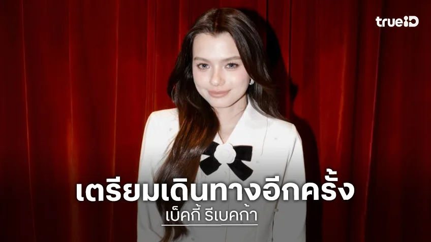 “เบ็คกี้” เตรียมไปร่วมงาน GLOBAL OTT AWARDS 2026 เจอกัน 20 มิ.ย.นี้ ประเทศเกาหลีใต้