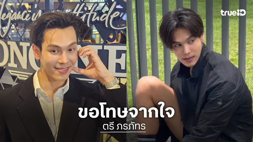 “ตรี ภรภัทร” ขอโทษจากใจปมดราม่าแฟนมีตติ้ง สัญญาจะไม่ให้เกิดขึ้นอีก ปิด X แค่พักใจ “ตรี ภรภัทร” ขอโทษจากใจปมดราม่าแฟนมีตติ้ง สัญญาจะไม่ให้เกิดขึ้นอีก ปิด X แค่พักใจ