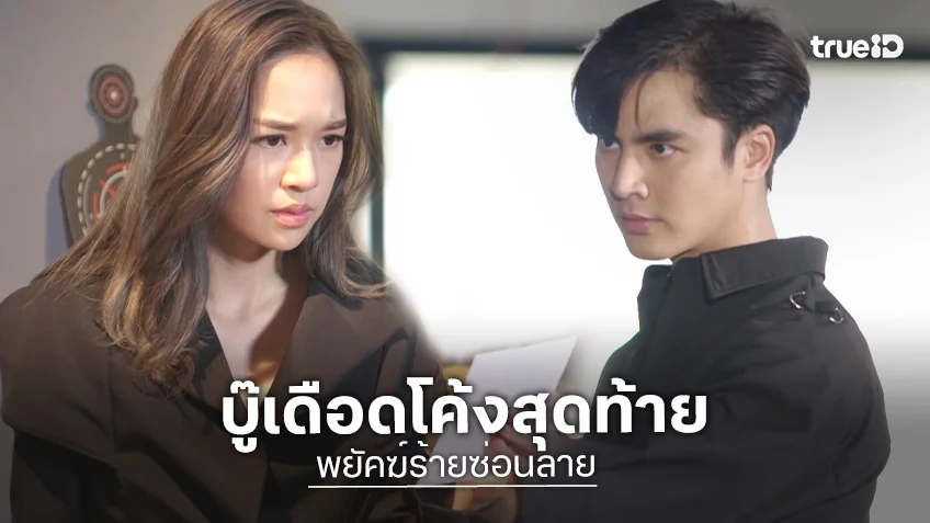 พยัคฆ์ร้ายซ่อนลาย ตอนล่าสุด : "ไอซ์ - แยม" บู๊เดือดโค้งสุดท้าย การันตีระเบิดความมันส์สนั่นจอ