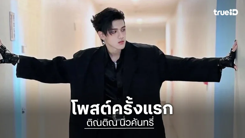 “ติณติณ” โพสต์ครั้งแรก! “เสียงดนตรีมันคือชีวิตของผม” หลังเจอมรสุมลูกใหญ่