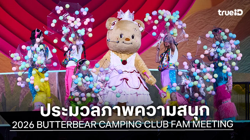 "น้องเนย" ตอกย้ำปรากฏการณ์ความฮอต ใน "2026 BUTTERBEAR CAMPING CLUB FAM MEETING"