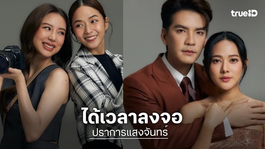 “นิว-ทับทิม” ได้เฮ “ปราการแสงจันทร์” ไม่ถูกดองแล้ว!