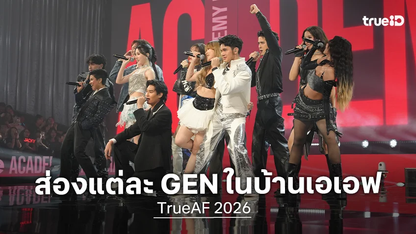 ส่องอายุนักล่าฝัน TRUE AF2026 รุ่นนี้อยู่เจนอะไรบ้าง?