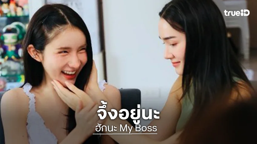 อย่ามาเล่นกับใจ! “ฮักนะ My Boss” เริ่มแล้ว “เดียร์น่า-โยชิ” เคมีละมุนกว่าที่คิด