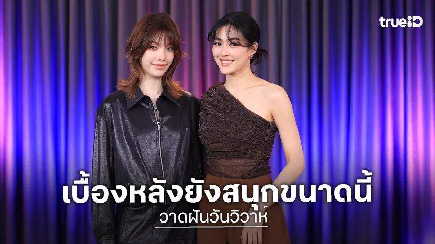 "หลิง-ออม" ขนทีมนักแสดง "วาดฝันวันวิวาห์" เปิดเบื้องหลังความแซ่บ!