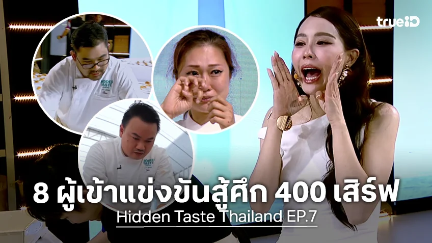 Hidden Taste Thailand EP.7 : รอบ Semi Final 8 ผู้เข้าแข่งขันสู้ศึก 400 เสิร์ฟ