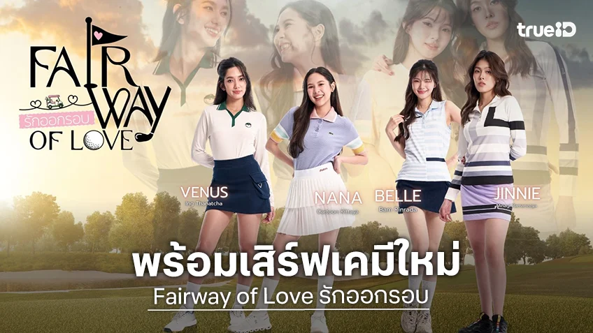 เปิดตัว "Fairway of Love รักออกรอบ" ซีรีส์ใหม่แกะกล่อง พร้อมเสิร์ฟเคมีป้ายแดง