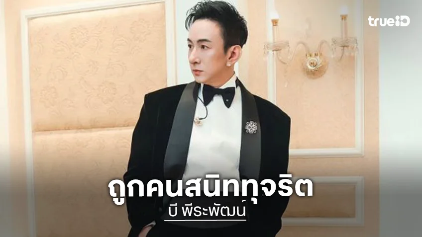 “บี พีระพัฒน์” เจ็บใจ! อดีตทีมงานโกงค่าข้าวแม่ ปล่อยคนแก่ป่วยอัลไซเมอร์อดมื้อกินมื้อ