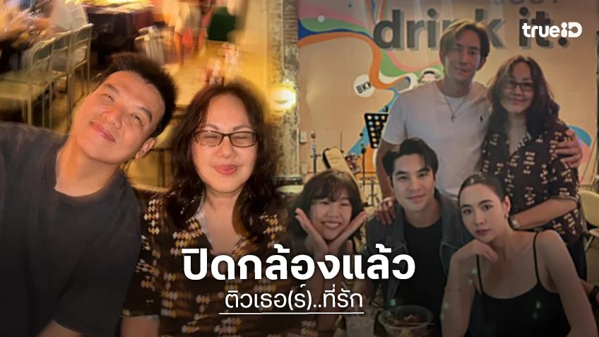 “เอม-มุก” นำทีมเลี้ยงปิดกล้องผลงานแอบรักที่น่าจับตามองแห่งปี