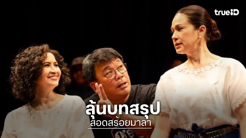“สันต์ ศรีแก้วหล่อ” ชวนลุ้นบทรุป “แหม่ม-หมิว” โค้งสุดท้าย