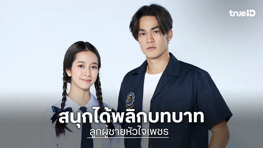 “ชิงชิง” ชม “แทนตะวัน” เล่นดี “ลูกผู้ชายหัวใจเพชร” สนุกได้พลิกบทบาท