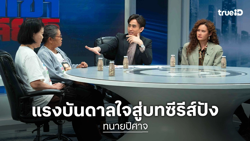 เปิดแรงบันดาลใจ เบื้องหลังคดีเด่นประเด็นดังในซีรีส์ “ทนายปีศาจ” จากปลายปากกาทีมเขียนบท