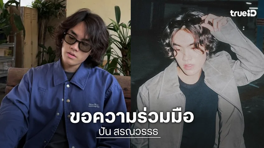 ค่ายร่อนประกาศขอความร่วมมือแฟนเพลง งดติดตาม-ถ่ายภาพ ช่วง “PUN” อุปสมบทศึกษาพระธรรม