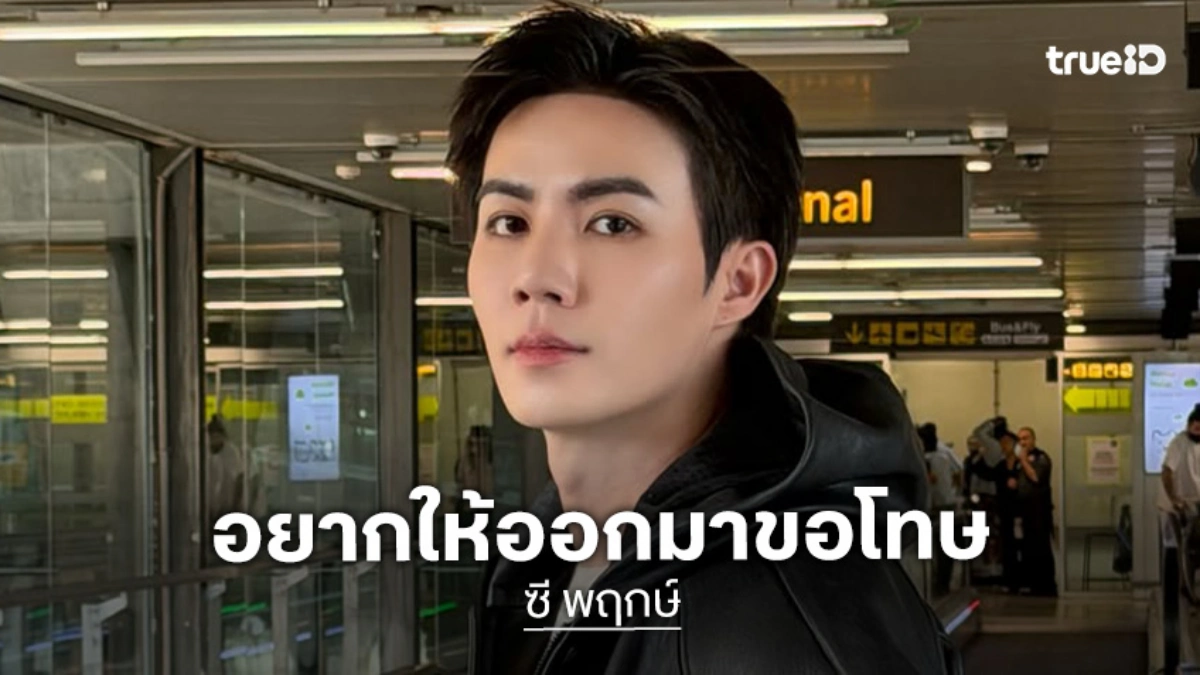“ซี พฤกษ์” เดินหน้าสู้! พึ่งกฎหมายจัดการคนปล่อยข่าวเท็จ อยากให้ออกมาขอโทษ ไม่ได้ต้องการเงิน