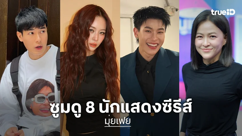 ซูมดู 8 นักแสดงซีรีส์ "มุ่ยเฟย Muifei" แท็กทีมตีแผ่โศกนาฏกรรมไม่มีวันลืม