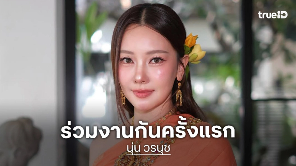 เซอร์ไพรส์! “นุ่น วรนุช” ร่วมงานกับค่ายดูมันดิครั้งแรกซีรีส์ “ซิ่นกลิ่นโสก” ผีสาวที่สวยที่สุดคัมแบ็คแล้ว