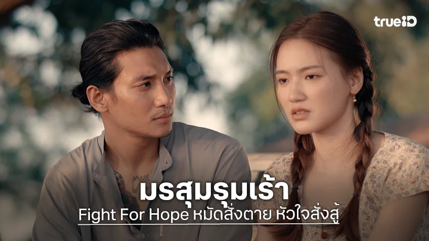 Fight For Hope หมัดสั่งตาย หัวใจสั่งสู้ EP.4 : "ไป่ ทาคน - ยามิน เมอู" ปมหนี้พนันทำบ้านจ่อโดนยึด