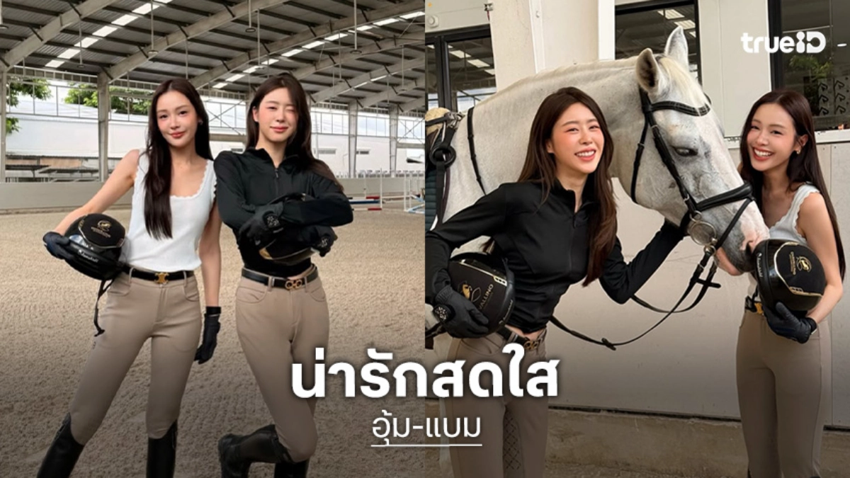 เปิดภาพ “อุ้ม-แบม” ขี้ม้ายังไงให้น่ารักสดใสขนาดนี้