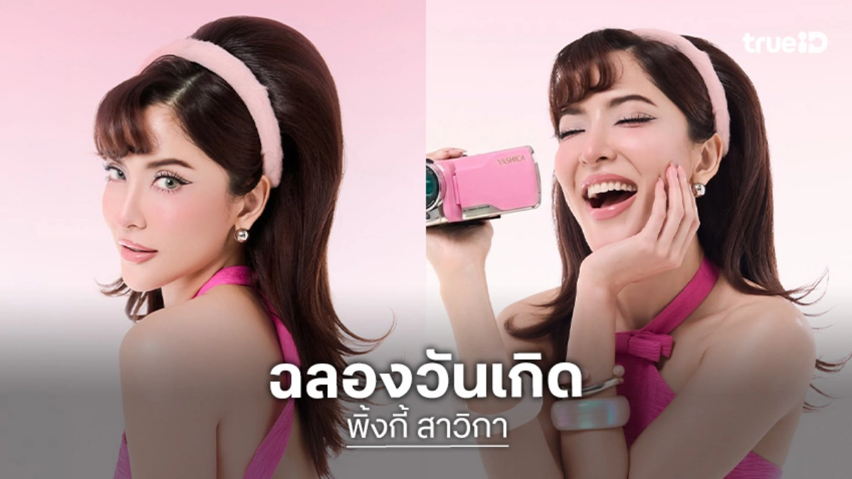 “พิ้งกี้” ฉลองวันเกิดวัย 40 ปี แจกความสดใส สไตล์สาวหวาน!