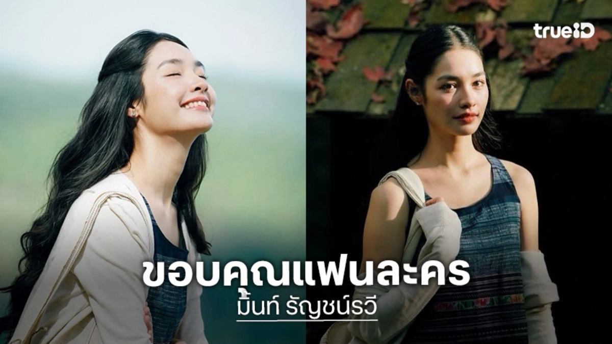 “มิ้นท์ รัญชน์รวี” ขอบคุณแฟนละคร “โทษฐานที่รักเธอ”