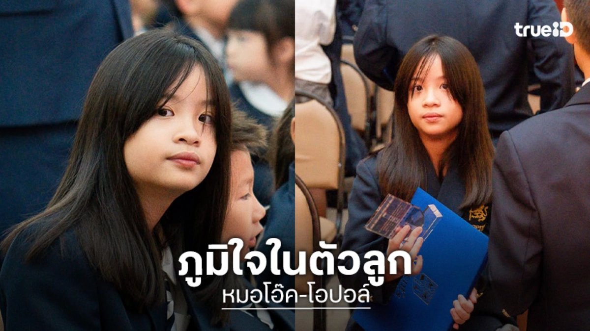 ภูมิใจ! “น้องอลิน” ลูกสาว “หมอโอ๊ค-โอปอล์” ได้รางวัลใหญ่ในวัน Prize Day