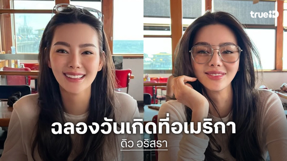 "ดิว อริสรา" ฉลองวันเกิดที่อเมริกา! เปิดโหมดหัวใจสีชมพู พร้อมมือปริศนาร่วมเฟรม ลือเป็นทายาทตระกูลดัง