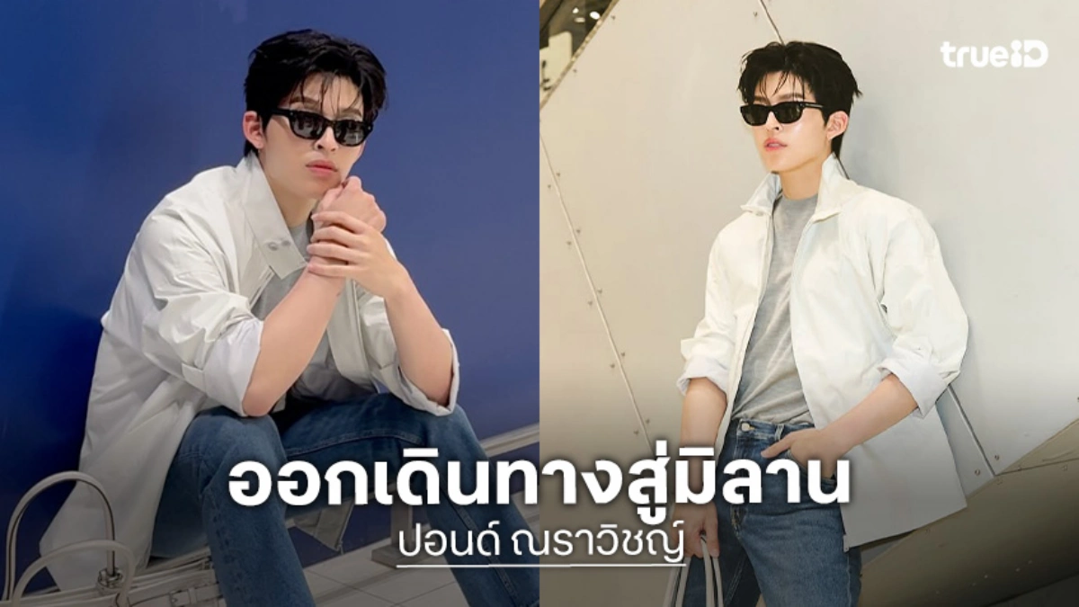 มิลานมีงานปัง! “ปอนด์ ณราวิชญ์” ติดปีกบินเตรียมเข้าร่วมชมแฟชั่นโชว์ Prada Spring-Summer 2027 Menswear