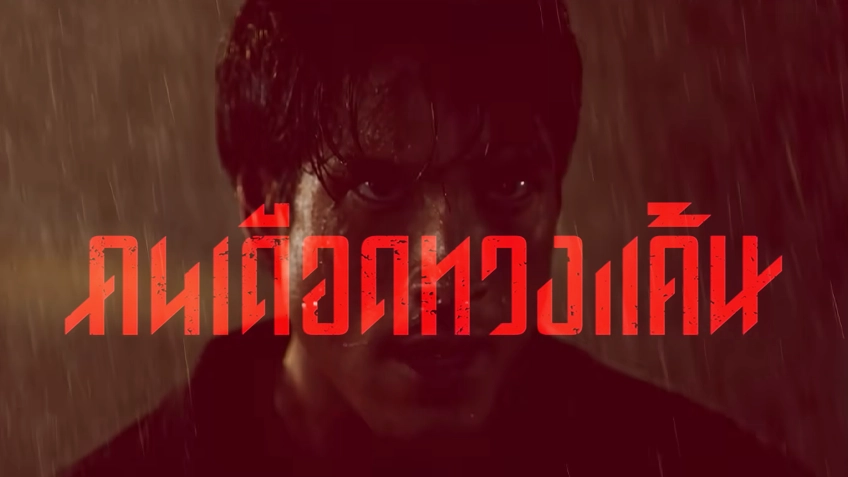คนเดือดทวงแค้น The Debt Collector
