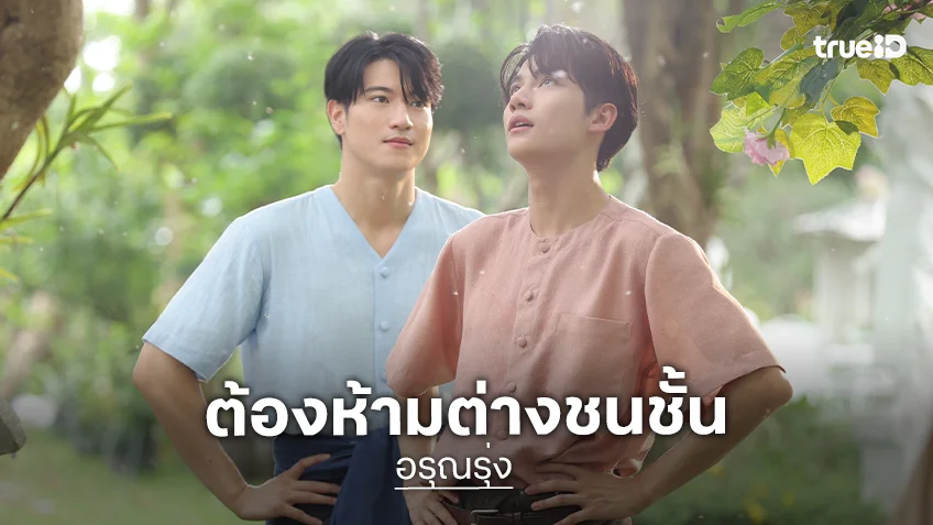 ช่องวัน31 ส่งซีรีส์พีเรียด "อรุณรุ่ง" คว้า "อิน-องศา" ประกบคู่ครั้งแรก