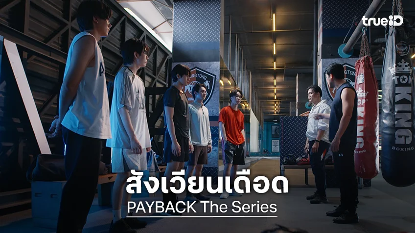 PAYBACK The Series EP.4 : "สุพรีม" ท้าดวล "มินลี" พร้อมตีแผ่อีกด้านของมายา