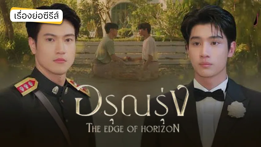 อรุณรุ่ง THE EDGE OF HORIZON ช่องวัน31 (ตอนแรก)