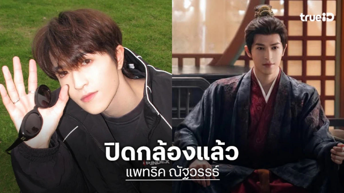 “แพทริค ณัฐวรรธ์” ปิดกล้องซีรีส์จีน “Dancing with the Tide” แล้ว