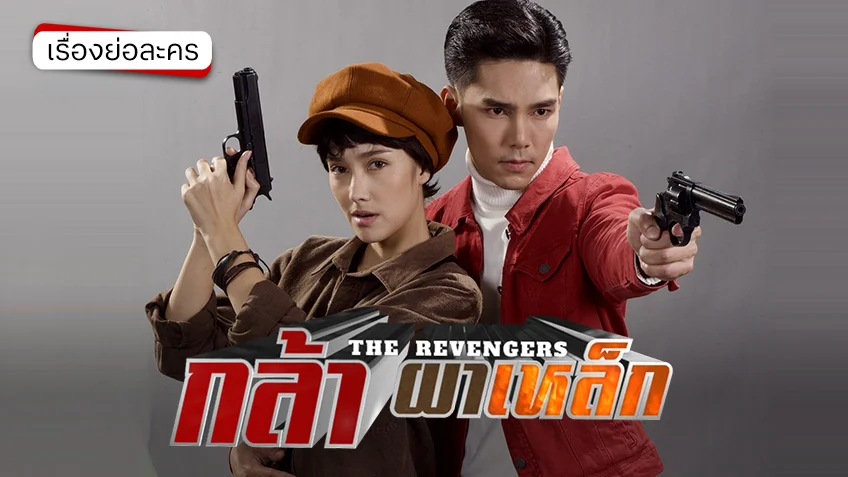 กล้า ผาเหล็ก ช่อง 7HD (รีรัน)