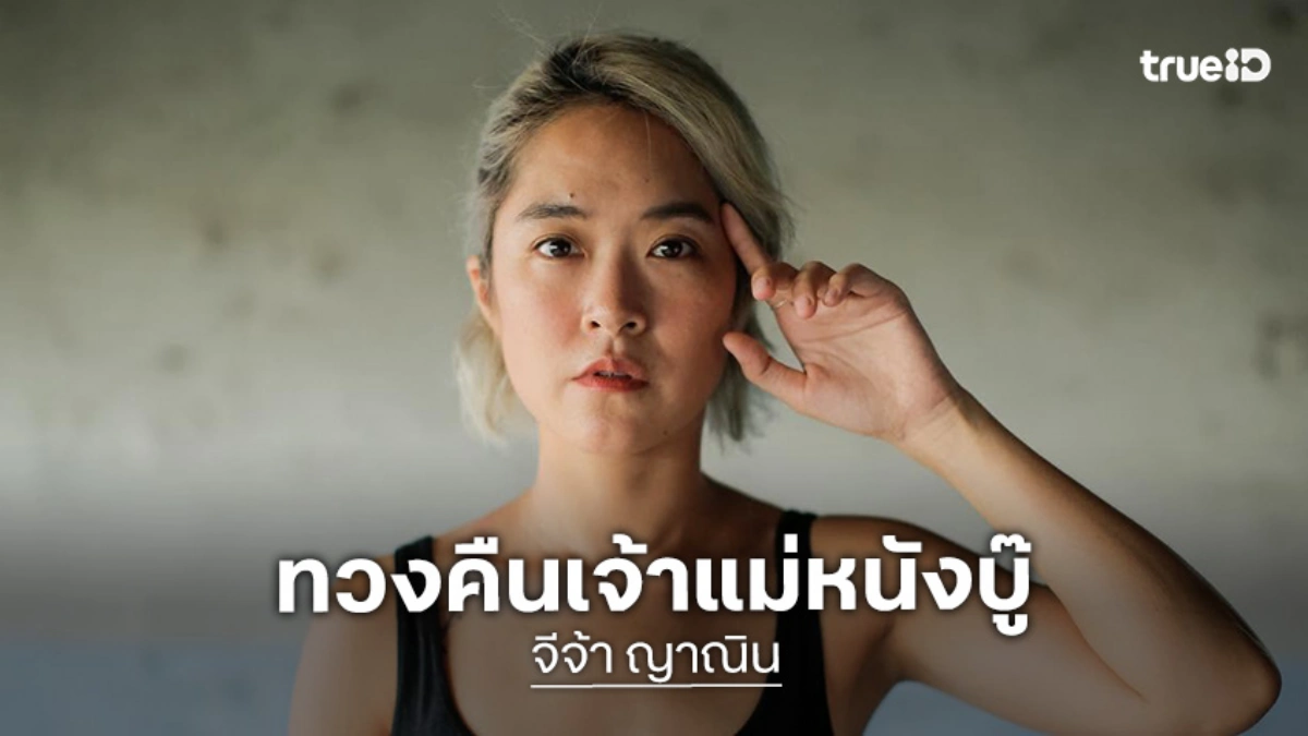 “จีจ้า ญาณิน” กลับมาปลุกอะดรีนาลีนของผู้ชมอีกครั้ง