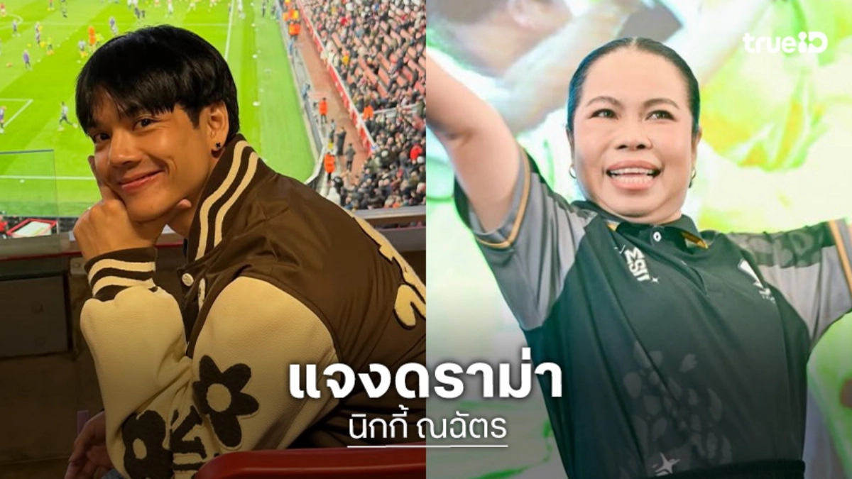 “นิกกี้ ณฉัตร” แจงดราม่าทำ “ตุ๊กกี้” ทัวร์ลง ลั่นต่อจากนี้จะระวังคำถาม พร้อมอัปเดตทริปดูบอลโลกกับหวานใจ