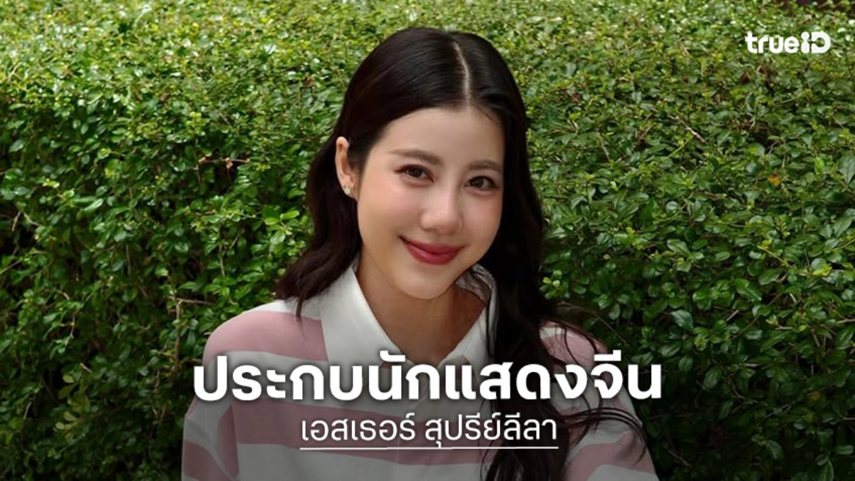 “เอสเธอร์” เริ่ดประกบนักแสดงจีนรูปหล่อในซีรีส์แนวตั้ง