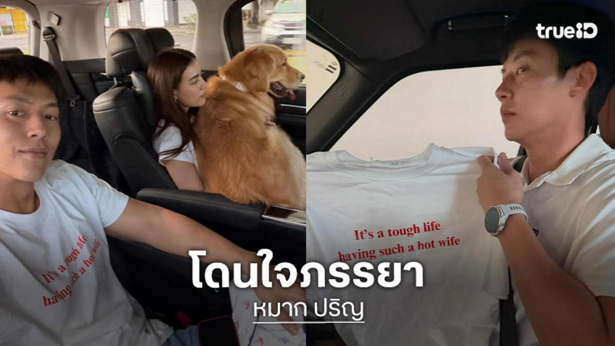 “หมาก”  คลั่งรักภรรยายืนหนึ่ง เสื้อตัวนี้โดนใจ “คิมเบอร์ลี่”