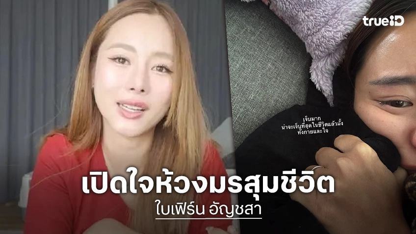 “ใบเฟิร์น อัญชสา” หลั่งน้ำตา เล่ามรสุมชีวิตสุดดิ่ง ช็อกตรวจเจอเนื้อร้าย-สูญเสียลูก