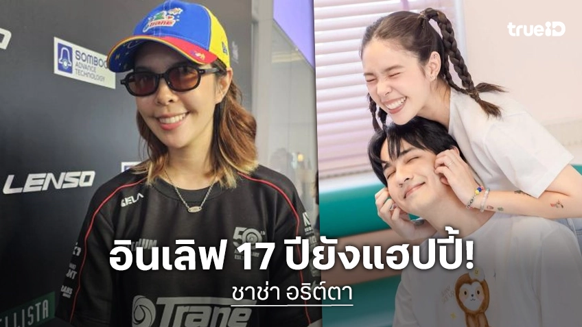 “ชาช่า” แฮปปี้รัก “เลโอ” 17 ปี ยังไม่คิดแต่ง อยู่แบบนี้มีความสุขแล้ว