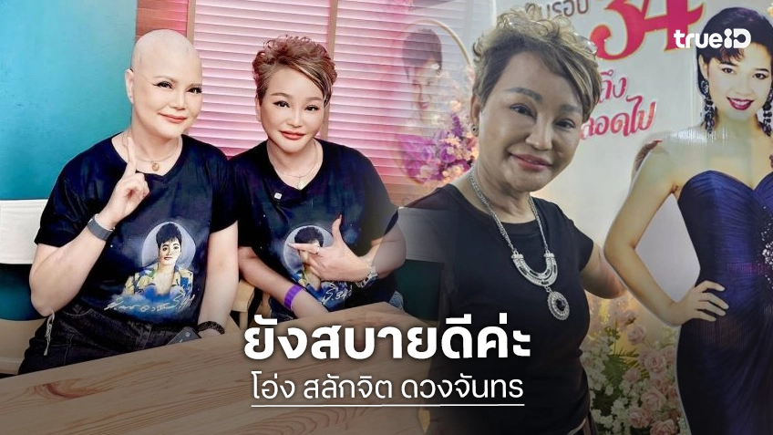 “โอ่ง สลักจิต” ยัน “ไก่ จันทร์จวง” สบายดีให้คีโมเรื่อยๆ ดีใจคนมางาน “ผึ้ง พุ่มพวง” แน่น