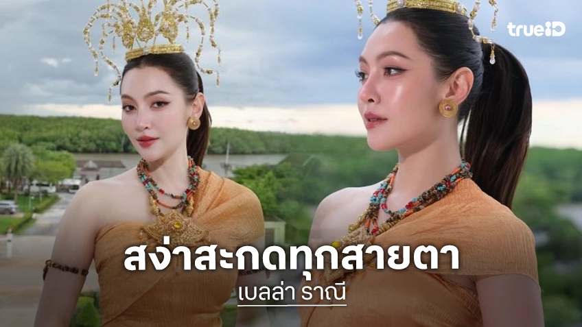 สวยสะกด! “เบลล่า” ร่วมรำถวายพิธีบวงสรวงปู่ภุชงค์นาคราช ประจำปี 2569 จ. กระบี่