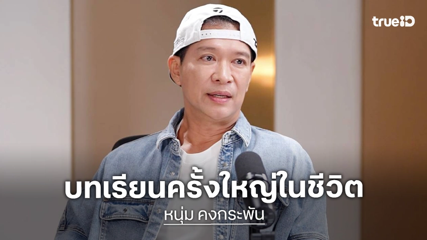 “หนุ่ม คงกระพัน” เปิดปม อ.ไพศาล บทเรียนใหญ่! เผย 3 ความเชื่อที่คนไทยศรัทธาปี 2026