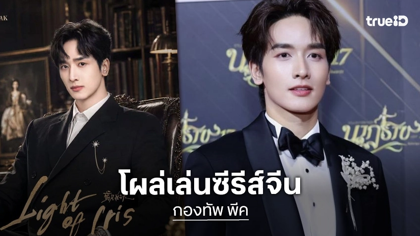 โกอินเตอร์รัวๆ “กองทัพ พีค” ร่วมแสดงซีรีส์จีน “Light Of Iris” เตรียมเดินทางไปเปิดตัวที่ไทเป